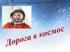 Дорога в космос