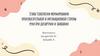 Этапы технологии формирования произносительной и интонационной стороны речи при дизартрии и заикании