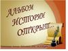Альбом истории