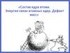 Состав ядра атома. Энергия связи атомных ядер. Дефект масс