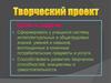 Творческий проект