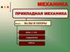 Механика. Прикладная механика