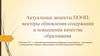 Актуальные акценты ПООП: векторы обновления содержания и повышения качества образования