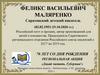 Феликс Васильевич Маляренко