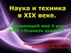 Наука и техника в XIX веке