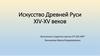 Искусство Древней Руси XIV-XV веков