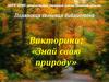 Викторина: «Знай свою природу»