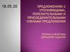 Предложениях с уточняющими, пояснительными и присоединительными членами