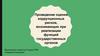 Проведение оценки коррупционных рисков, возникающих при реализации функций государственных органов