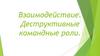 Взаимодействие. Деструктивные командные роли