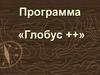 Программа «Глобус ++»