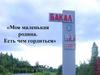Моя маленькая родина. Есть чем гордиться
