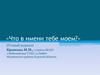 Что в имени тебе моем?