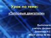 Тепловые двигатели