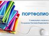 Портфолио социального педагога