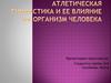 Атлетическая гимнастика и ее влияние на организм человека