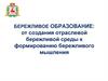 Бережливое образование: от создания отраслевой бережливой среды к формированию бережливого мышления