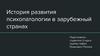История развития психопатологии в зарубежный странах