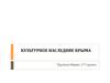 Культурное наследие Крыма