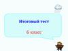Итоговый тест (6 класс)