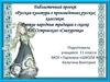 Русские народные традиции в сказке А.Н.Островского «Снегурочка»