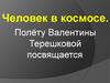 Человек в космосе. Полёту Валентины Терешковой посвящается