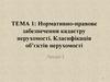 Нормативно-правове забезпечення кадастру нерухомості. Класифікація об’єктів нерухомості