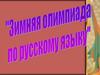 Зимняя олимпиада по русскому языку