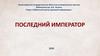 Последний император