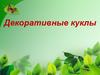 Декоративные куклы