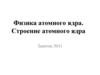 Физика атомного ядра. Строение атомного ядра