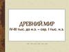 Древний мир IV-III тыс. до н.э. – сер. I тыс. н.э