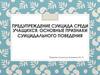 Предупреждение суицида среди учащихся. Основные признаки суицидального поведения