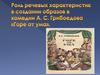 Достоинства слога и языка комедии А.С. Грибоедова «Горе от ума»