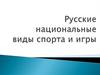Русские национальные виды спорта