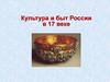 Культура и быт России в 17 веке