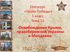 Освобождение Крыма, правобережной Украины и Молдавии (1 класс)