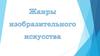 Жанры изобразительного искусства