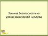 Техника безопасности на уроках физической культуры