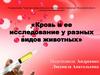 Кровь и ее исследование у разных видов животных