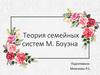 Теория семейных систем М. Боуэна
