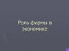 Роль фирмы в экономике