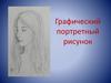 Графический портретный рисунок