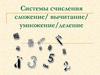 Системы счисления. Арифметические действия