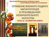 Магнитогорск - город трудовой доблести. Часть 10