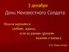 День Неизвестного Солдата. 3 декабря