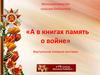 А в книгах память о войне