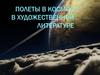 Полеты в космос в художественной литературе