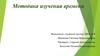 Методика изучения времени. Возникновение и развитие способов измерения времени