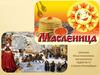 Масленица